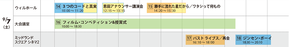 9月7日（土）