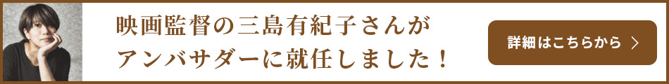 映画監督の三島有紀子さんがアンバサダーに就任しました